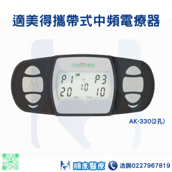 適美得攜帶式中頻電療器AK-330(2孔)-來電享優惠