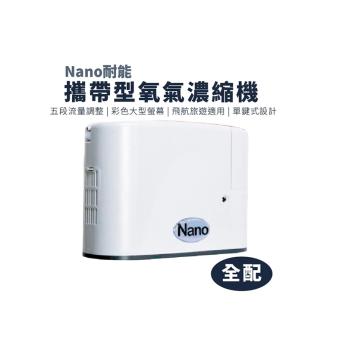 Nano耐能攜帶型氧氣機 來電諮詢享優惠
