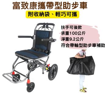富致康攜帶式助步車 助行車 手動推車 可攜式助步車 附收納袋 可申請補助 FZK-3302