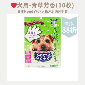 日本HondaYoko寵物免沖水洗沐手套