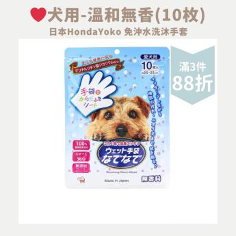日本HondaYoko寵物免沖水洗沐手套 
