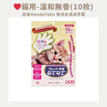 日本HondaYoko寵物免沖水洗沐手套