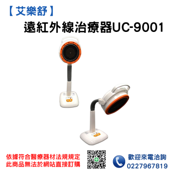 艾樂舒遠紅外線治療器UC-9001-來電享優惠