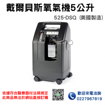 戴爾貝斯5公升氧氣製造機 氧氣機 - 來電諮詢享優惠