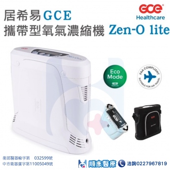 居希易 GCE 攜帶型氧氣製造機 氧氣機 Zen-O lite - 來電諮詢享優惠